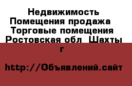 Недвижимость Помещения продажа - Торговые помещения. Ростовская обл.,Шахты г.